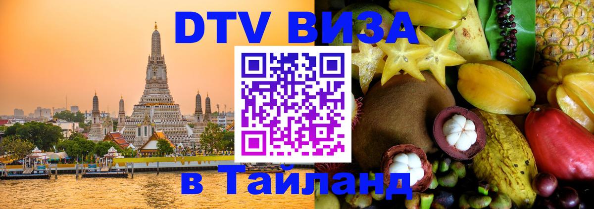 DTV виза Тайланд 