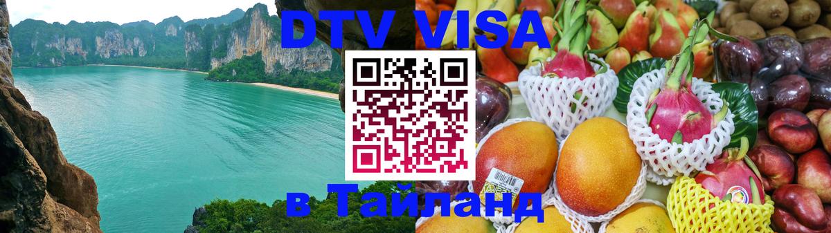 DTV Visa Thailand — прайс и условия, виза без дополнительных документов - Владикавказ  21.11.2025 