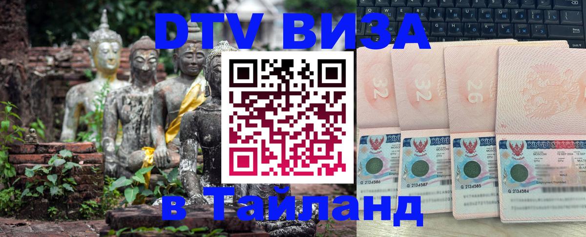 Оформить DTV визу в Тайланд Владикавказ 